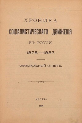 Хроника социалистического движения в России. 1878–1887. Официальный отчет. М.: Изд. В.М. Саблина, 1906.